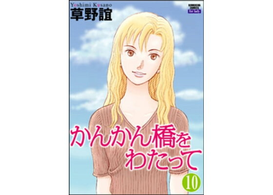 楽天kobo電子書籍ストア かんかん橋をわたって 分冊版 第10話 草野誼 楽天kobo電子書籍ストア かんかん橋をわたって 分冊版 第10話 草野誼